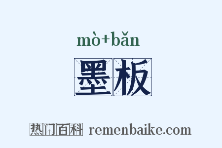 墨板是什么意思的图片